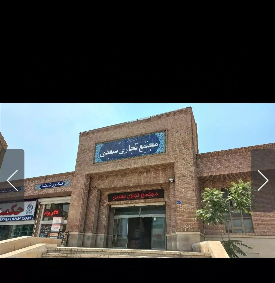 سرقفلی مغازه تجاری سعدی ناصرخسرو