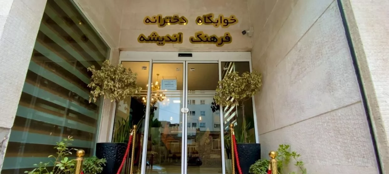 پانسیون مجلل بانوان شاغل دانشجو خوابگاه هتل دختران
