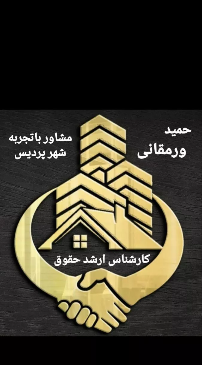 112متر سنددار فاز2 کد202(حمیدورمقانی وکیل ملکی)