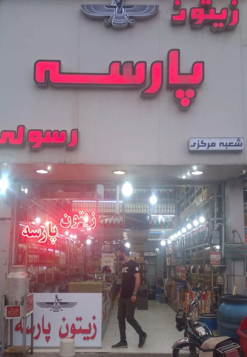 مغازه زیتون فروشی در سه راهی پایین بازار