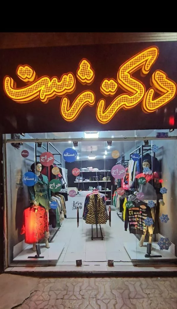 واگذاری مغازه لباس فروشی زنانه با رگال وتابلو