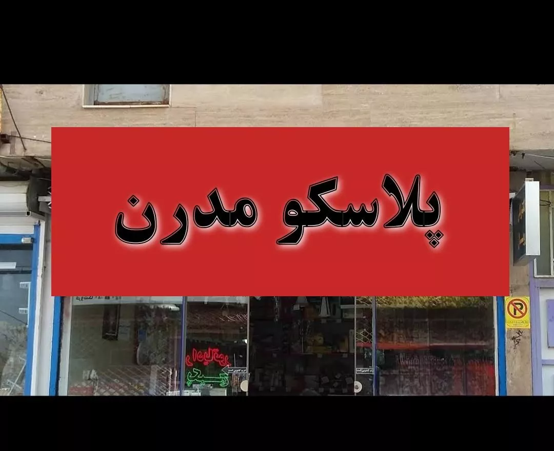 فروش مغازه(جنب کلینیک شهید موسوی)