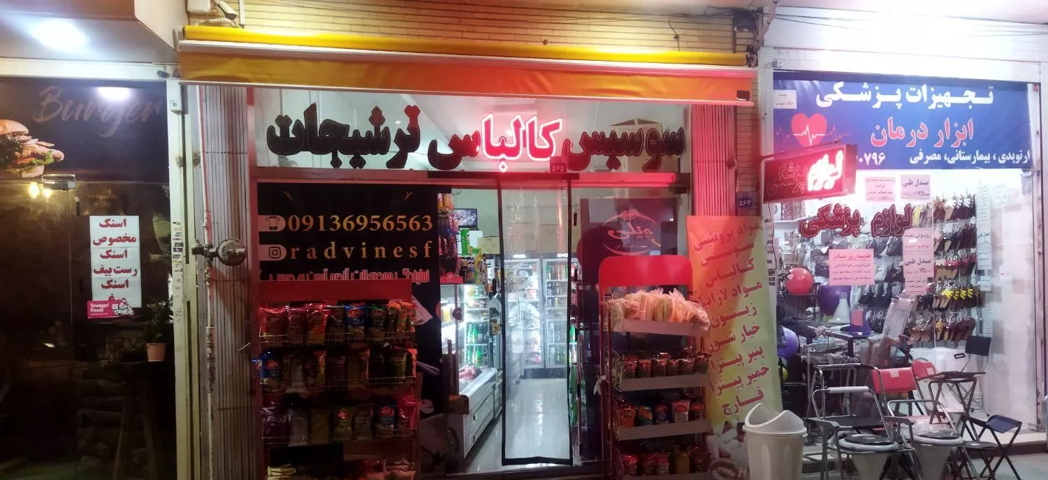 واگذاری مغازه سوسیس کالباسی واقع در خیابان مطهری