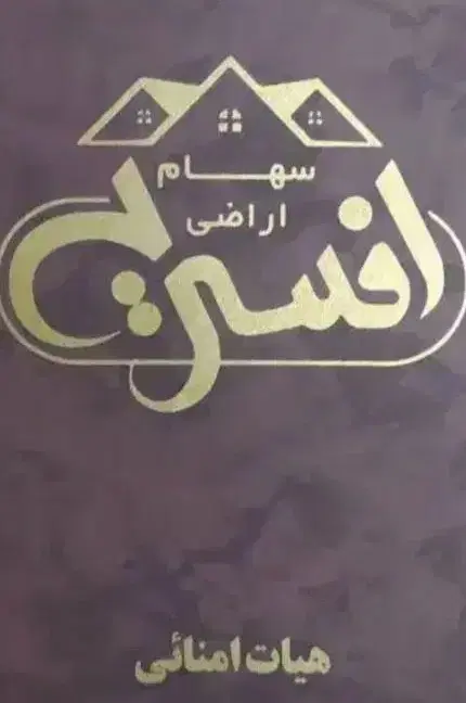 فیش افسریه