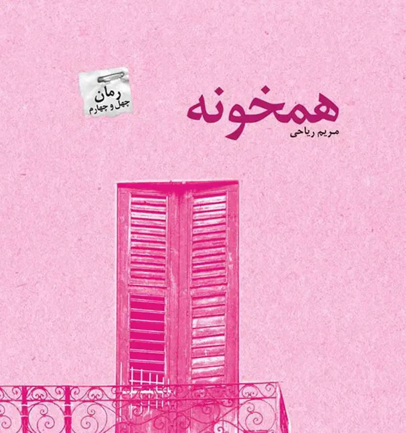 هم خانه