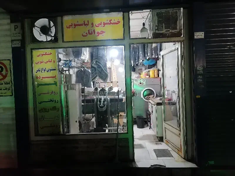 اجاره خشکشویی