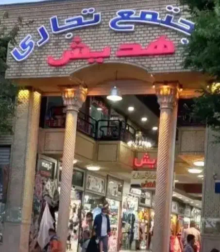 رهن و اجاره همکف هدیش