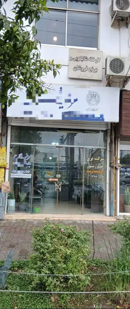 فروش ملک تجاری
