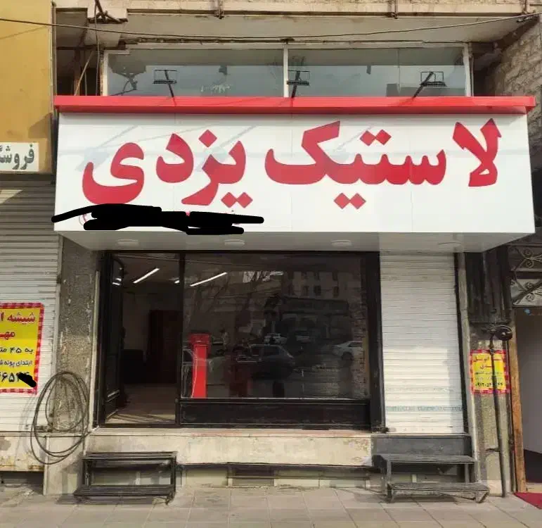 فروش ملک تجاری