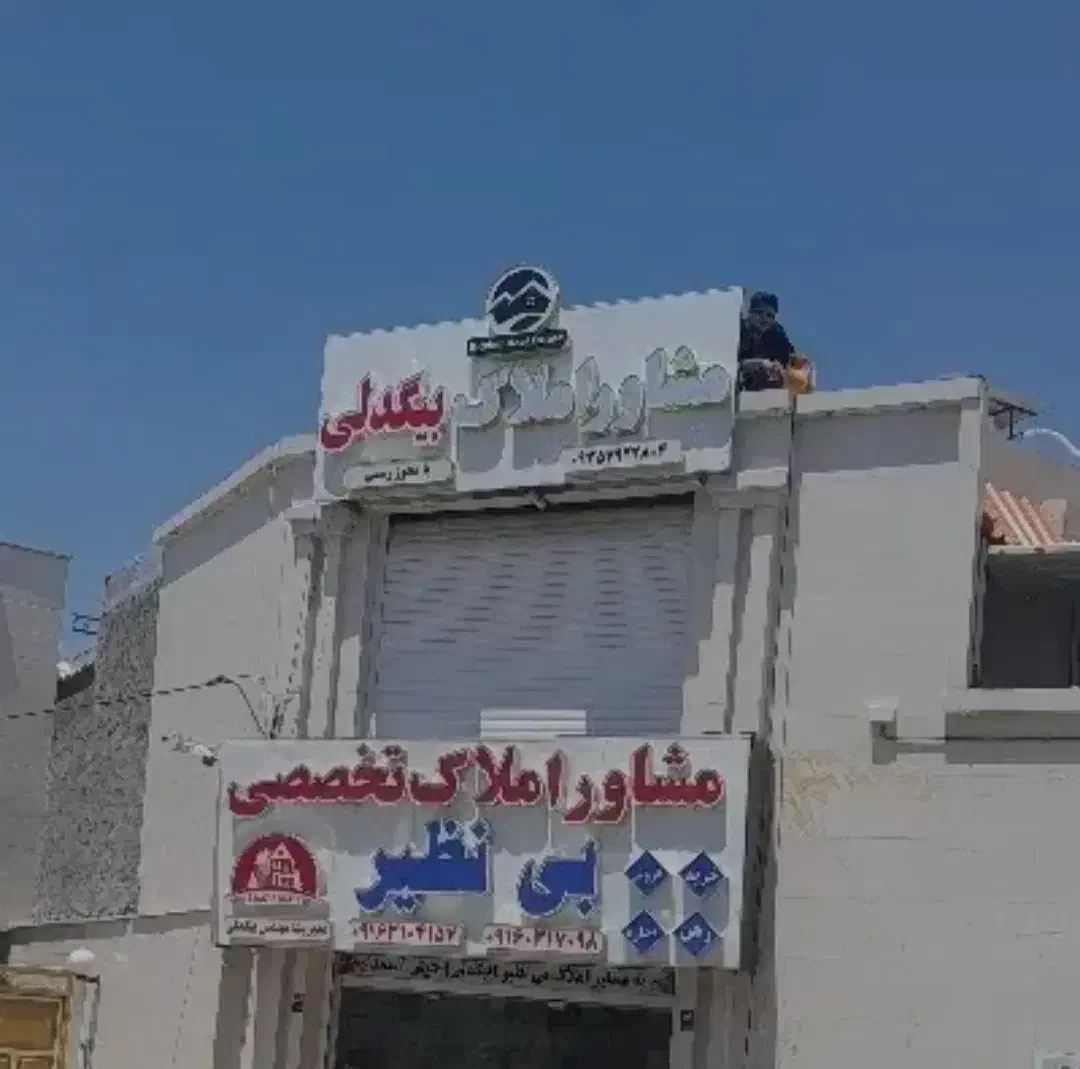 زمین ۲۱۰ متری سلمان فارسی