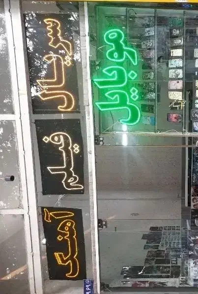 واگذاری موبایل فروشی