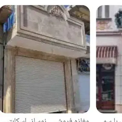 مغازه خیابان کیامرثی  برای رهن و اجاره