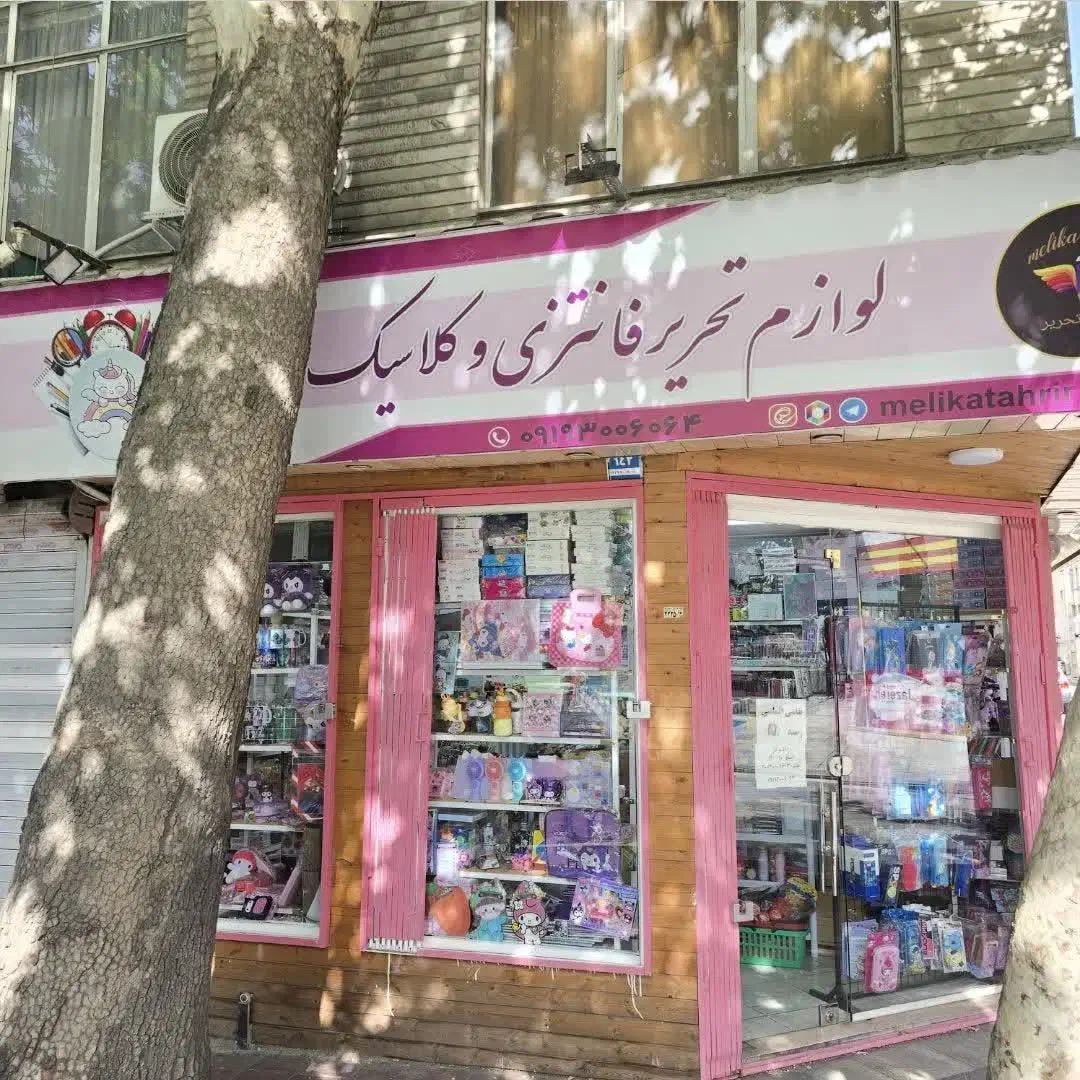 اجاره مغازه 18 متری مجیدیه انواع مشاغل