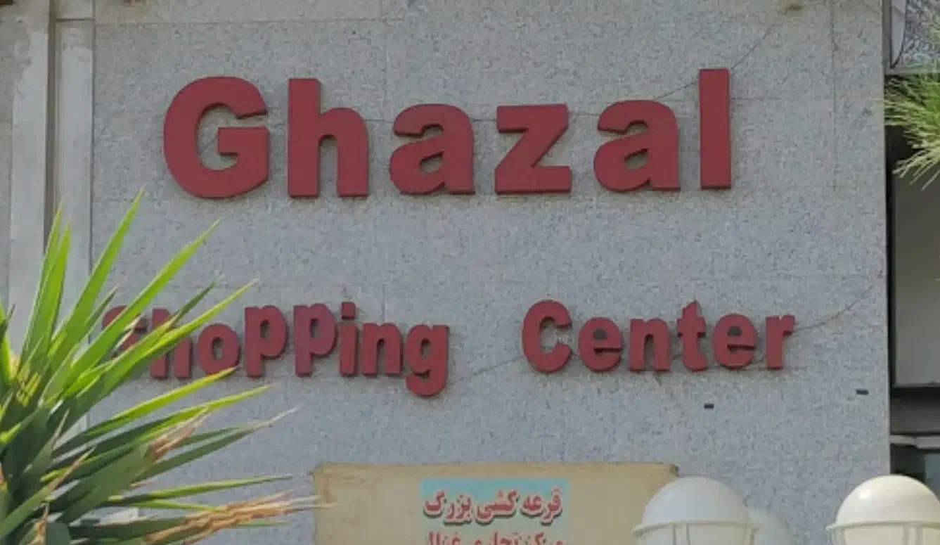 رهن و اجاره مغازه تجاری در مرکز خرید غزال