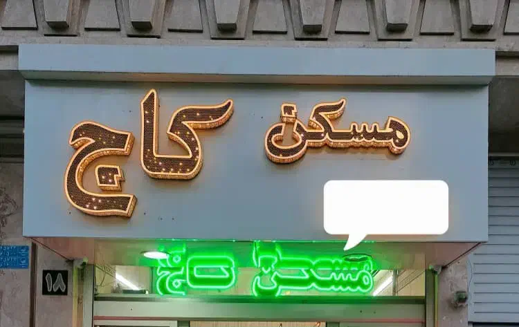 65 متر2خواب دوم نیروی هوایی