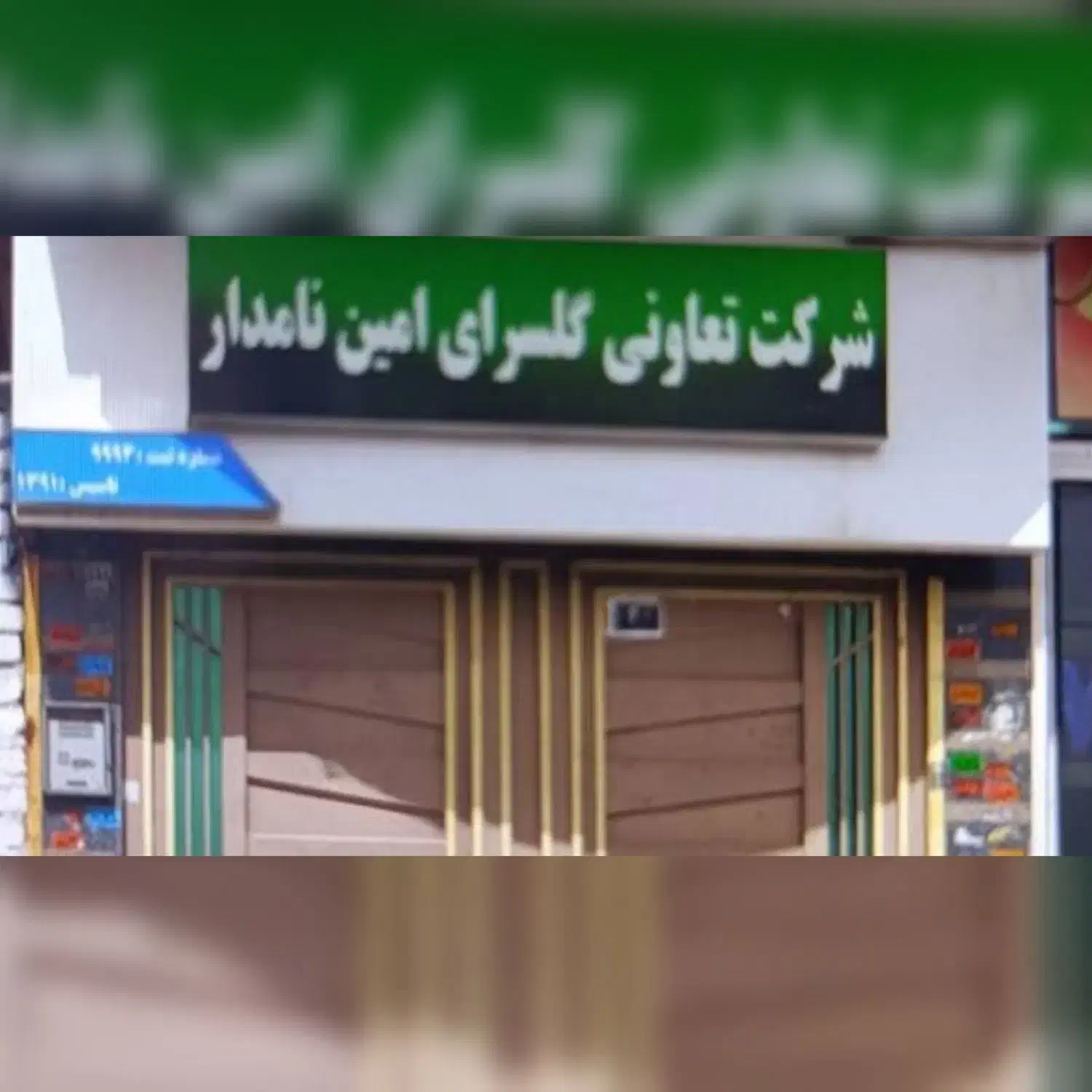 فیش تجاری گلسرای امین فروش فوری