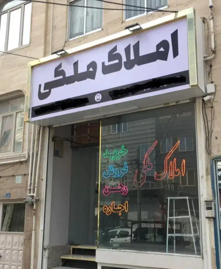 ویلایی 132متر جنوبی ،کاشانی،بیست متری ،ابوذر