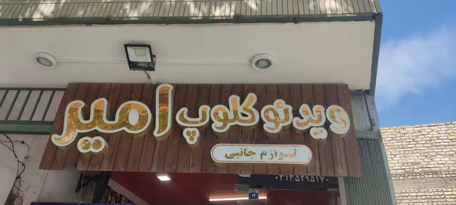واگذاری ویدیو کلوپ
