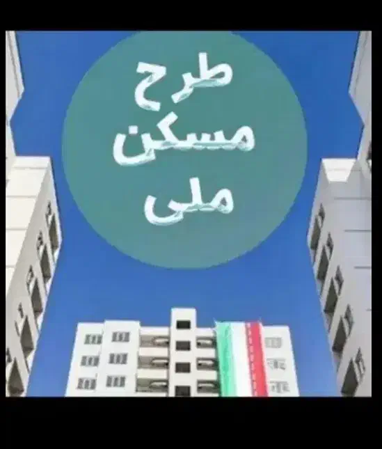 مسکن ملی کم واریز