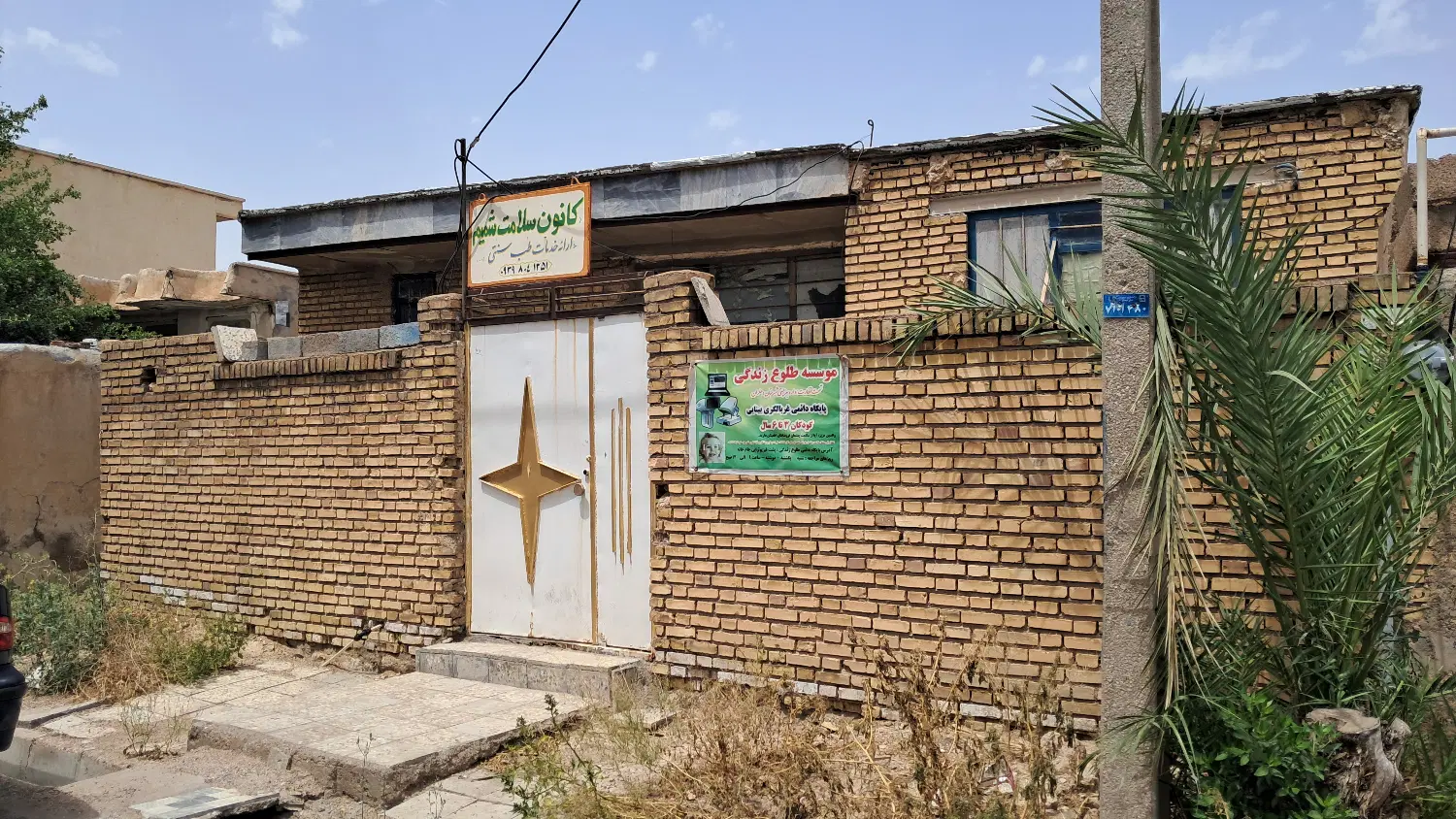 خانه کلنگی با موقعیت پزشکی