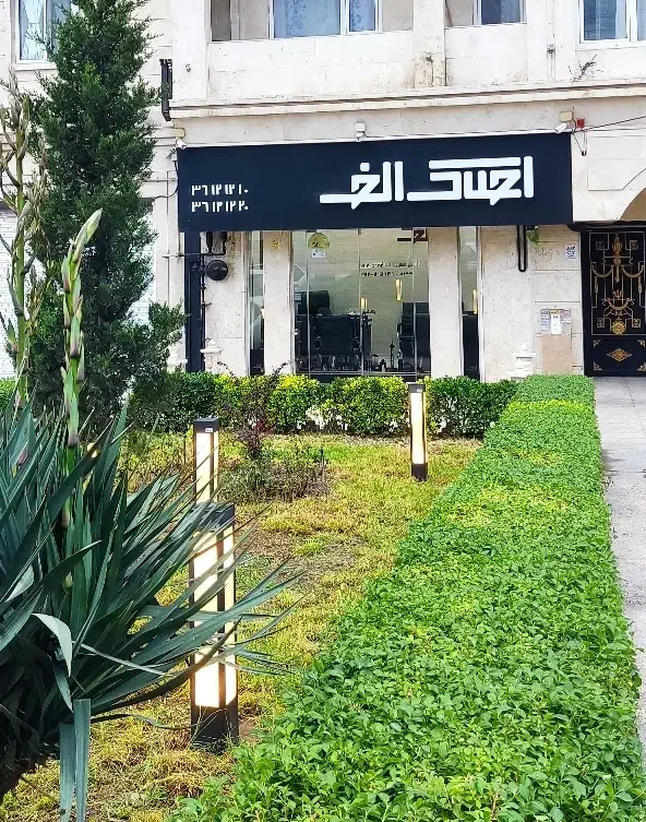 دپارتمان املاک  الف