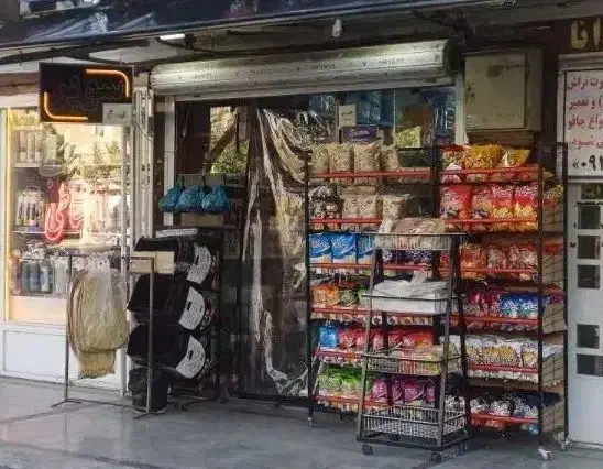 واگذاری سوپر مارکت