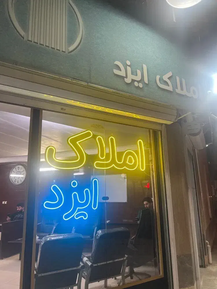 115 متری آزادگان پیش فروش شکار