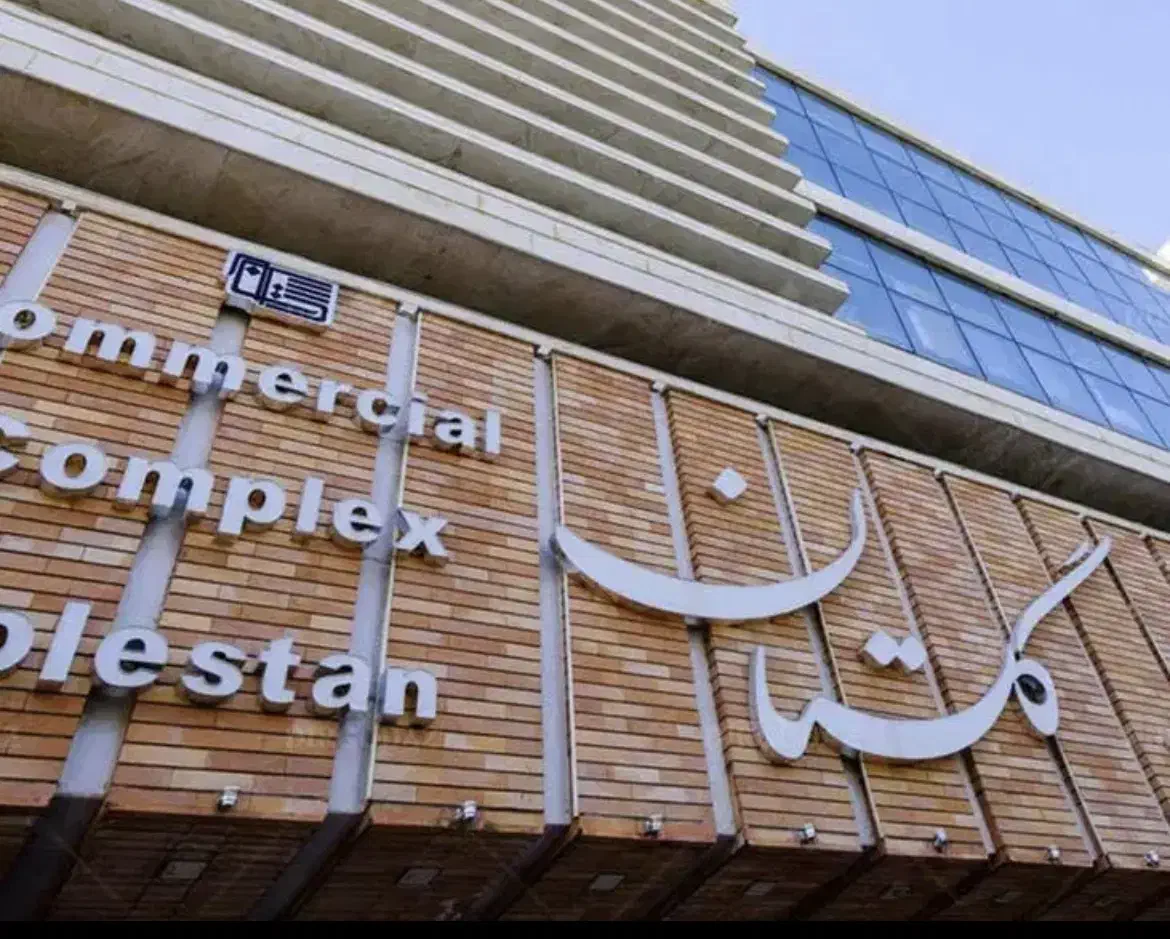 تجاری گلستان