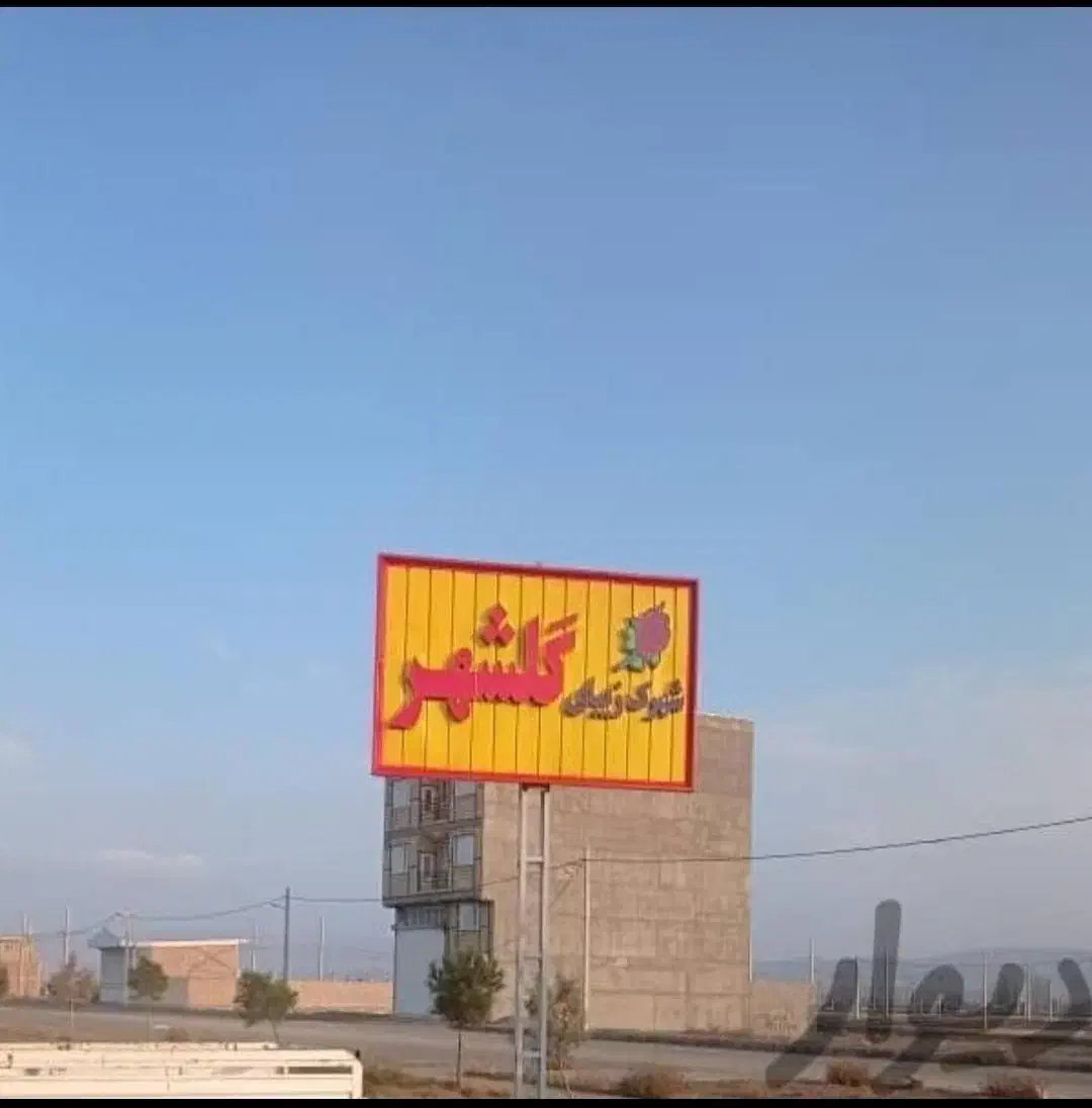 قطعه زمین پشت بر جاده با۲۰متر،بَر
