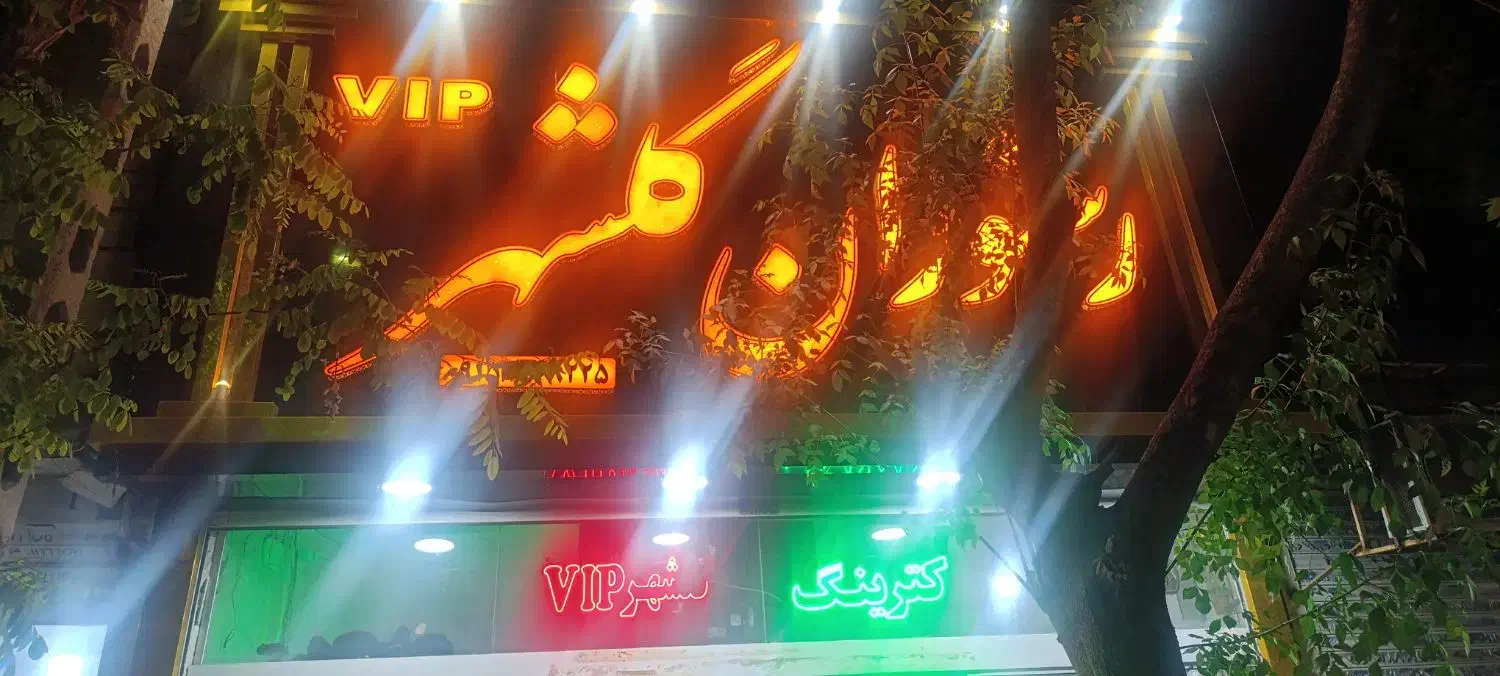 واگذاری کترینگ ورستوران