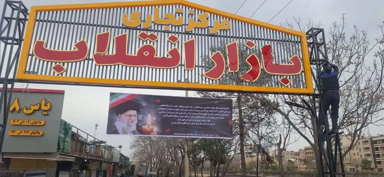 مزایده غرفه های بازار انقلاب