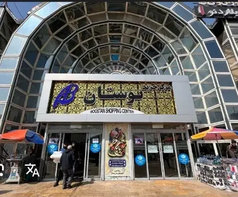 مرکز خرید بوستان پونک ۱۴ متر مغازه