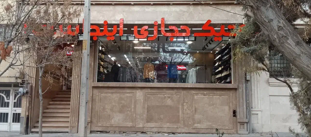 مغازه صیادشرازی ۱۶۵ متری تجاری