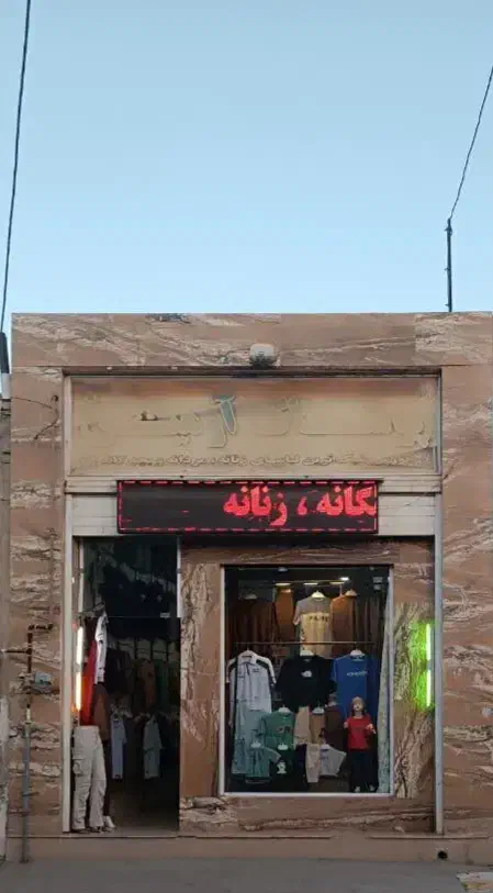 ۸۰ متر مغازه تجاری