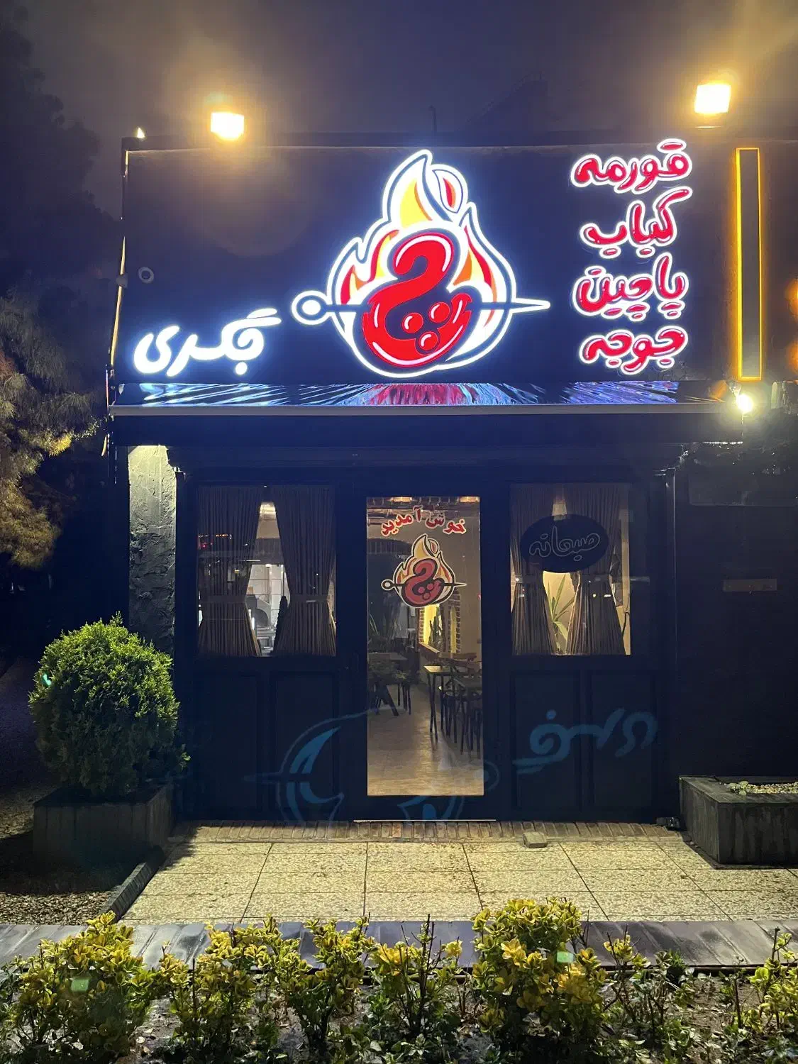 واگذاری مجموعه غذایی