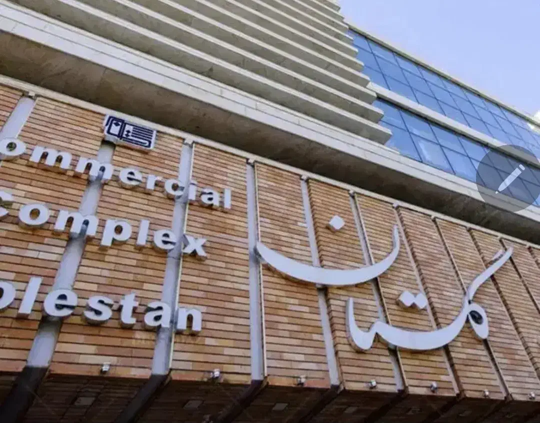 فروش_معاوضه مغازه پاساژ گلستان