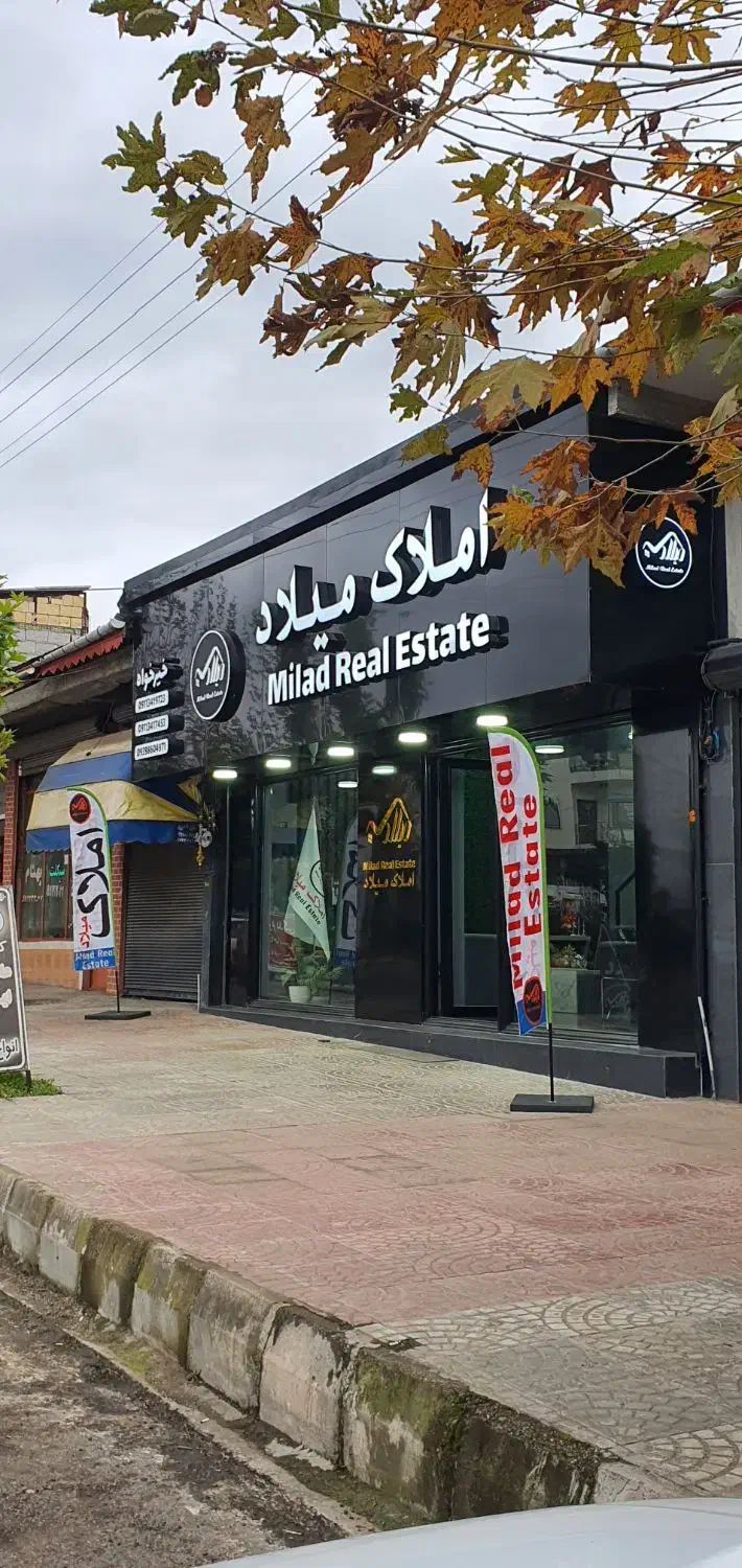 مشاور املاک میلاد واجارگاه
