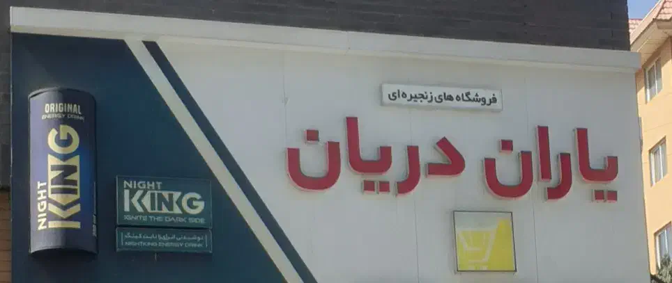 ۷۲ متر سوپر مارکت فعال در پردیس