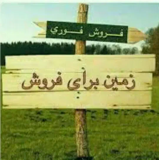 سلام زمین قیمت عالی جایی مناسب جهت سرمایه گذاری
