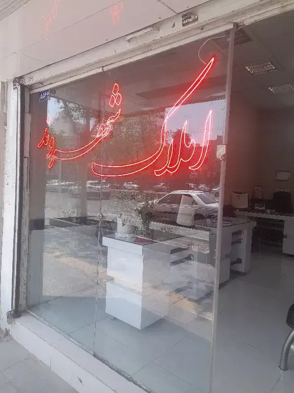 ویلایی۳۶۰متری حاشیه شاهنامه ۱۸بین آریای۱۰و۱۲