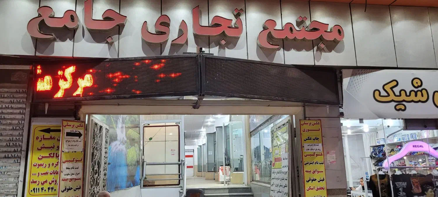 ۱۷ متر مغازه در پاساژ جامع خ.  تهران