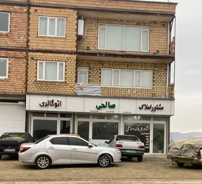 مشاور املاک صالحی