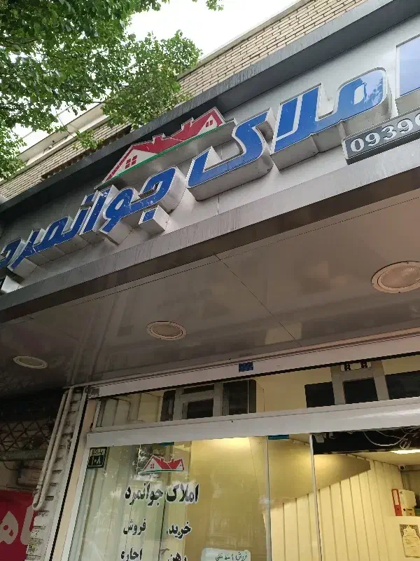 ۶۰ متر با پارکینگ و انباری