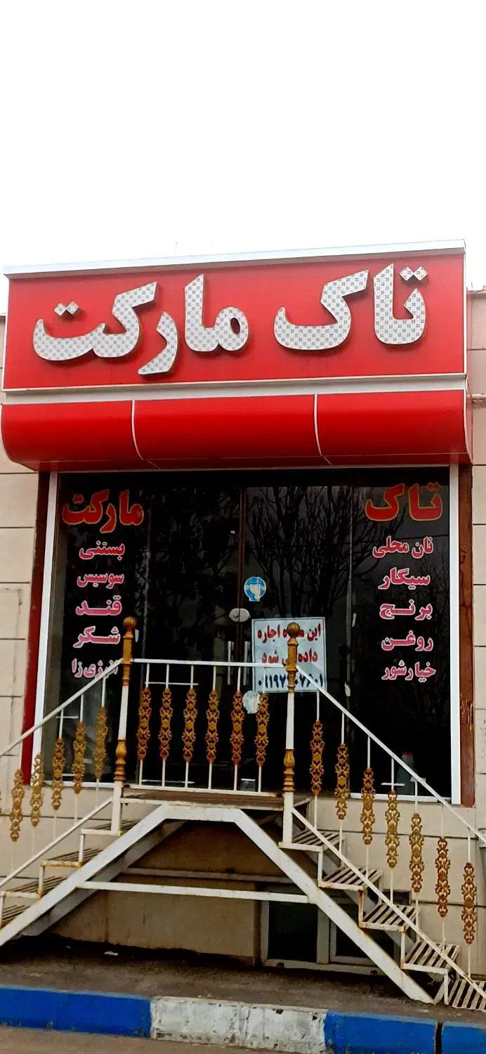 اجاره مغازه