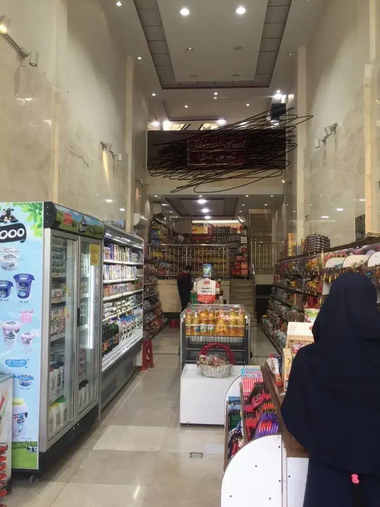مغازه تجاری رودکی