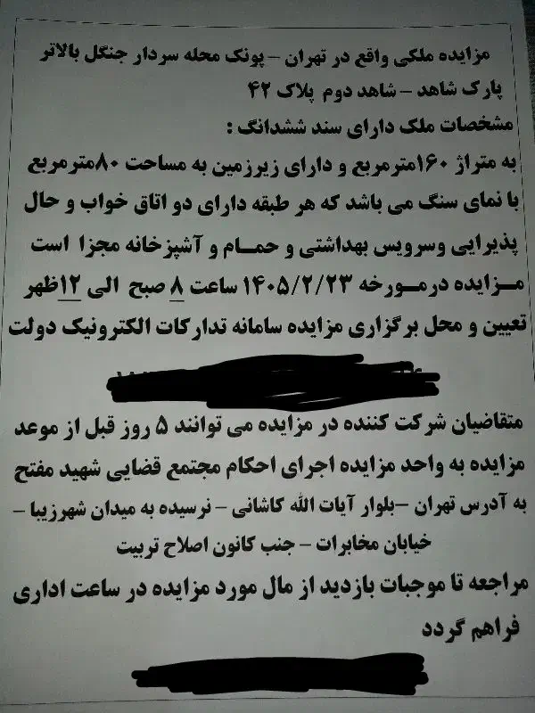 ۱۶۰ متر ، سردارجنگل ، مزایده