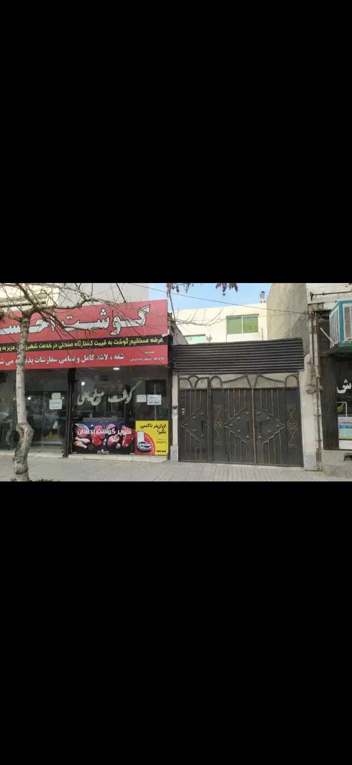 ملک(۲منزل۱مغازه قصابی متصل)حاشیه بلوار،عالی،اصیل