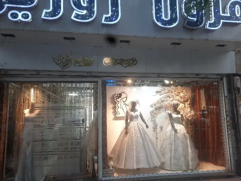 واگذاری مزون عروس با تمام امکانات در نازی اباد