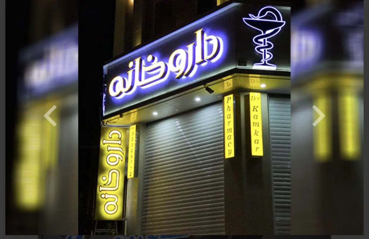 داروخانه مجهز