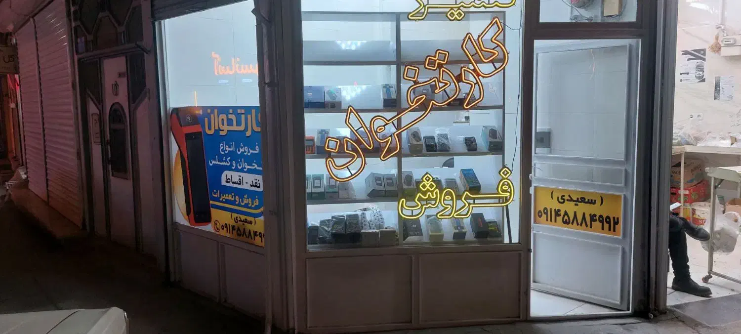 اجاره دو مورد مغازه در سه راه اوحدی